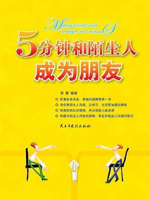 cover image of 5分钟和陌生人成为朋友